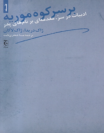 بر سر کوه موریه